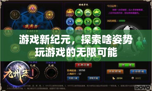 游戲新紀(jì)元，探索無限可能的姿勢  第1張