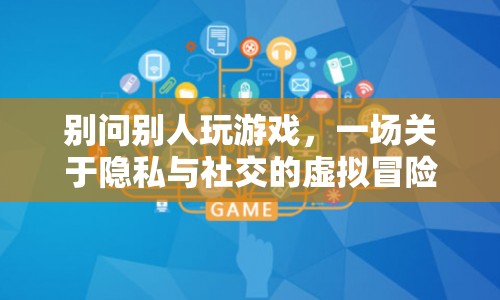 隱私與社交，一場虛擬冒險中的游戲邊界