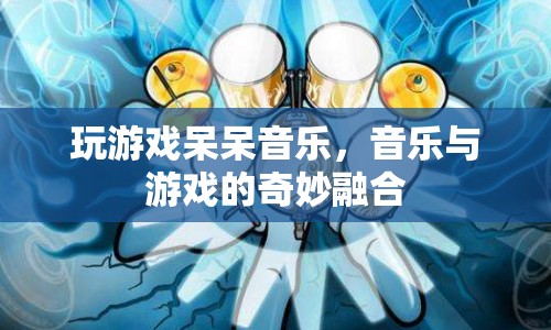 音樂與游戲的奇妙融合，呆呆音樂游戲體驗