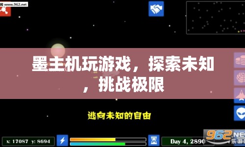 墨主機(jī)，探索未知，挑戰(zhàn)極限的極致游戲體驗(yàn)