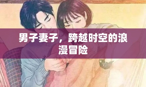 跨越時空的浪漫冒險，男子與妻子共赴愛之旅  第1張