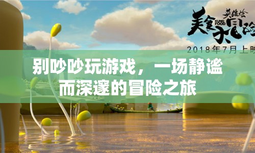 靜謐冒險(xiǎn)，別吵吵，一場深邃的游戲之旅  第1張