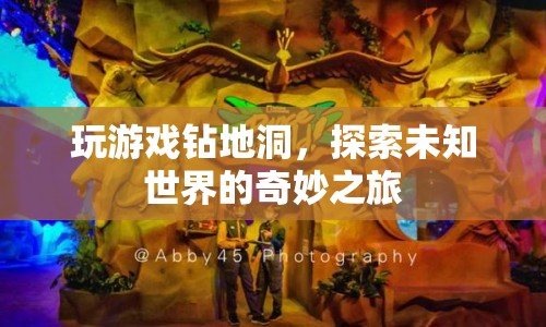 探索未知世界的奇妙之旅，鉆地洞玩游戲