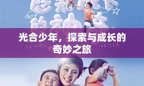 光合少年，探索與成長的奇妙之旅