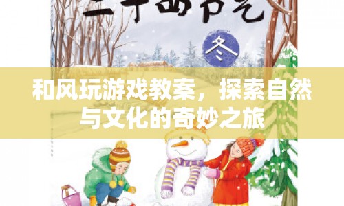 和風玩游戲，探索自然與文化的奇妙之旅