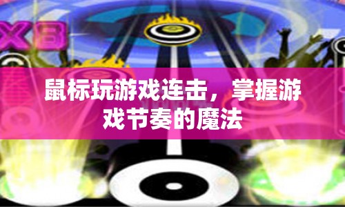 掌握游戲節(jié)奏的魔法，鼠標(biāo)玩游戲連擊