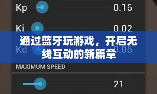 藍(lán)牙游戲，開啟無線互動(dòng)新篇章