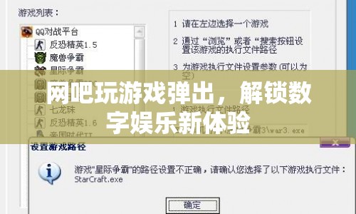 解鎖數(shù)字娛樂新體驗，網吧玩游戲彈出