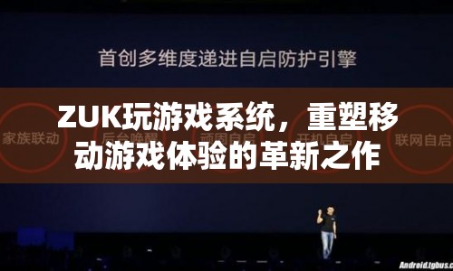 ZUK玩游戲系統，重塑移動游戲體驗的革新之作