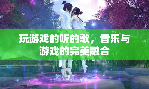 音樂與游戲的完美融合，游戲音樂讓玩家沉浸其中