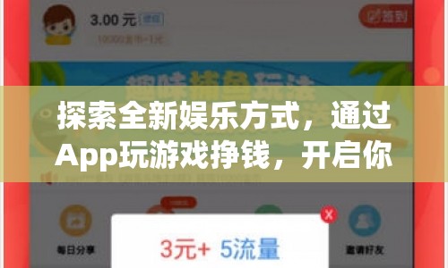 App游戲賺錢新體驗，開啟財富之旅