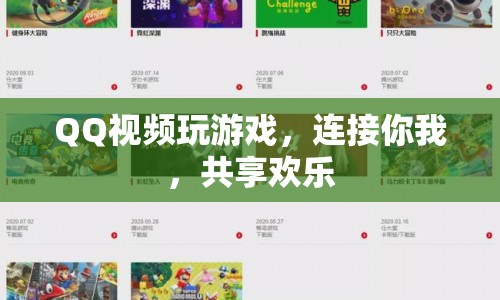 QQ視頻，連接你我，共享歡樂  第1張