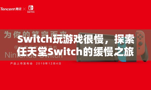 探索任天堂Switch的緩慢之旅，游戲卡頓、掉幀的成因與解決方案