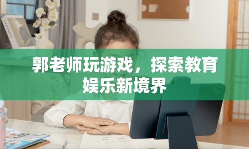 郭老師游戲探索教育娛樂新境界