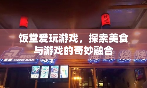 飯?zhí)脨?ài)玩游戲，美食與游戲的奇妙融合之旅