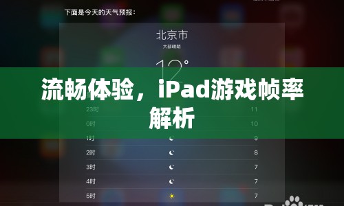 iPad游戲幀率解析，打造流暢游戲體驗