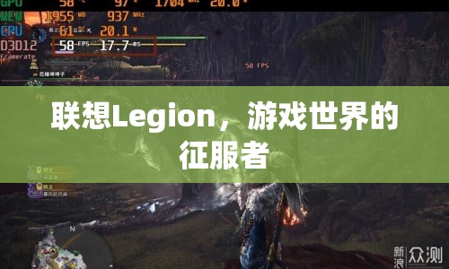 聯(lián)想Legion，游戲世界的征服者