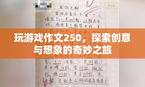 探索創(chuàng)意與想象的奇妙之旅，250字游戲作文