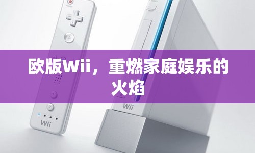 歐版Wii重燃家庭娛樂之火