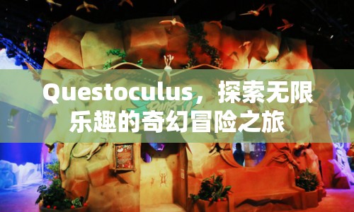 Questoculus，奇幻冒險(xiǎn)之旅，探索無限樂趣