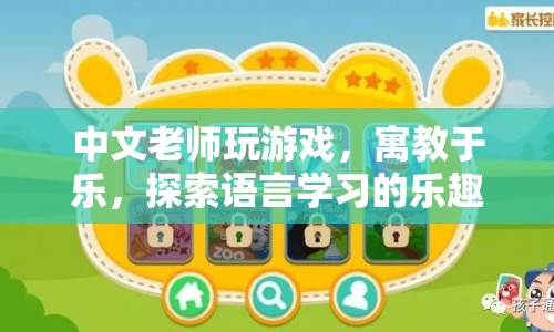 寓教于樂，中文老師通過游戲探索語言學習樂趣