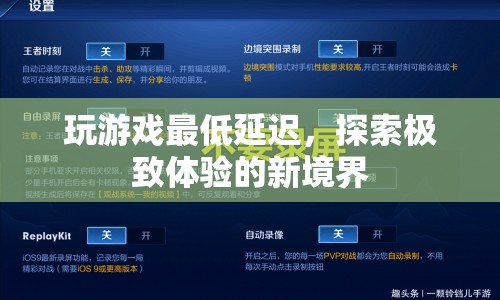 探索極致體驗，玩游戲如何達(dá)到最低延遲