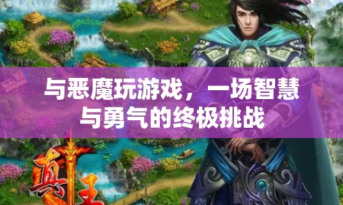 惡魔游戲，智慧與勇氣的終極挑戰(zhàn)