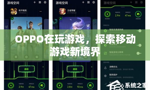 OPPO探索移動游戲新境界，游戲新體驗，樂趣無極限