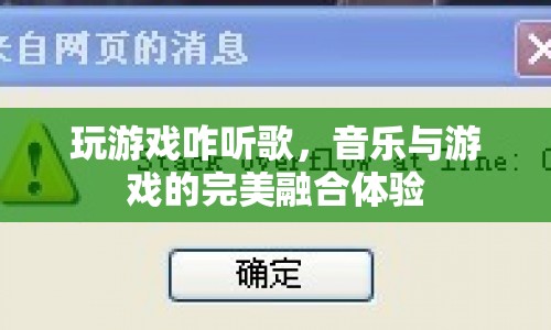 音樂與游戲的完美融合，打造游戲聽歌新體驗(yàn)