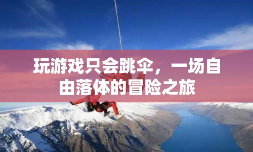 一場自由落體的冒險之旅，跳傘游戲  第1張