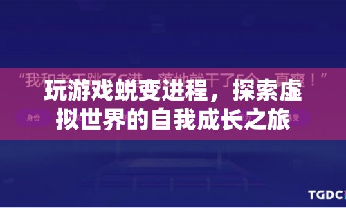 虛擬世界中的自我成長，玩游戲的蛻變進程