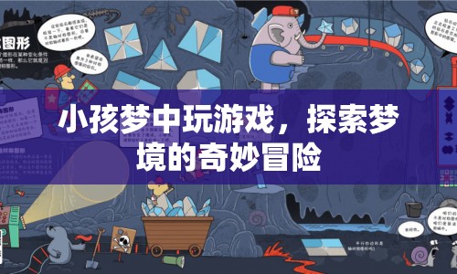 小孩夢境探險，夢中游戲的奇妙之旅  第1張