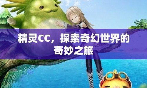 精靈CC，奇幻世界的奇妙探索之旅