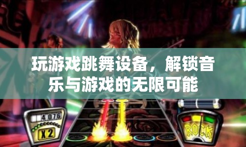 解鎖音樂與游戲的無限可能，玩游戲跳舞設備  第1張