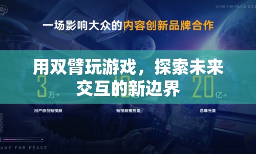 雙臂交互，探索未來交互的新邊界