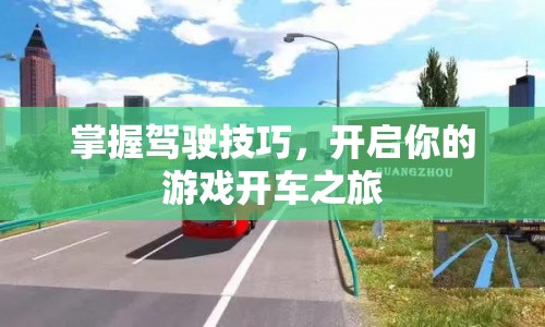 掌握駕駛技巧，開啟游戲開車之旅  第1張