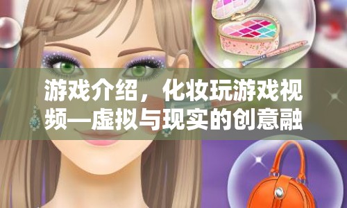 虛擬與現(xiàn)實的創(chuàng)意融合，化妝玩游戲視頻