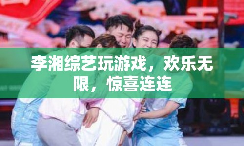 李湘綜藝游戲歡樂多，驚喜連連笑不停  第1張