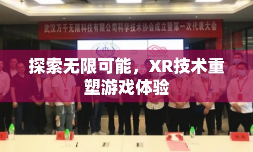 XR技術重塑游戲體驗，探索無限可能