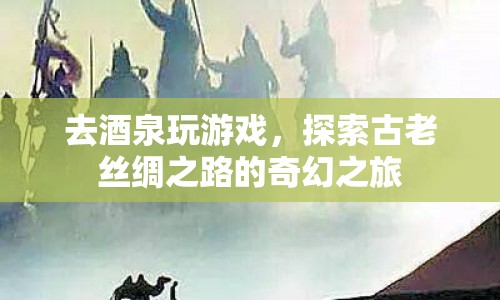 探索古老絲綢之路，酒泉奇幻之旅  第1張