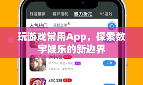 探索數(shù)字娛樂新邊界，游戲App的無限可能