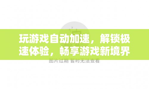 解鎖游戲新境界，極速加速，暢享游戲快感