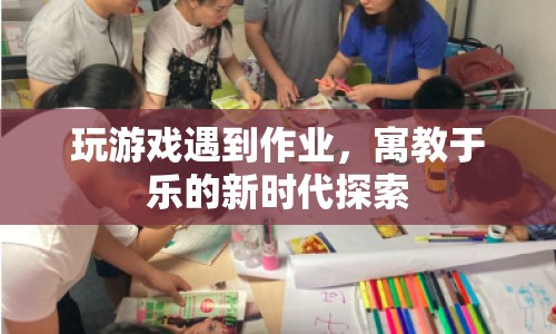 游戲與作業(yè)，探索寓教于樂新時代