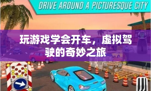 虛擬駕駛，玩游戲也能學會開車