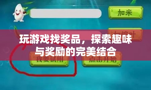 探索趣味與獎勵的完美結(jié)合的獎品游戲