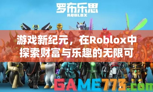 Roblox，探索財富與樂趣的新紀元