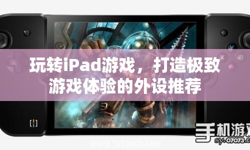 打造極致游戲體驗，iPad游戲外設(shè)推薦