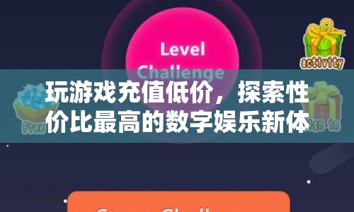 探索性價比最高的數字娛樂，玩游戲充值低價新體驗