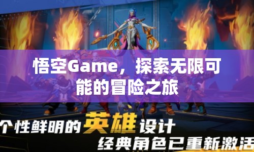 悟空Game，開啟無限可能的冒險之旅