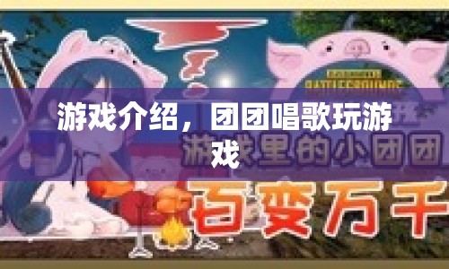 團團唱歌玩游戲，歡樂音樂挑戰(zhàn)等你來！  第1張